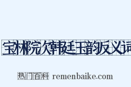 宝林院次韩廷玉韵反义词是什么意思的图片